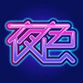 夜色app在线下载