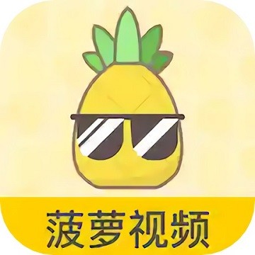 菠萝影视软件下载大全