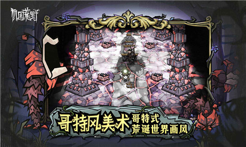 饥荒新家园手机版1