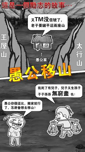 愚公移山