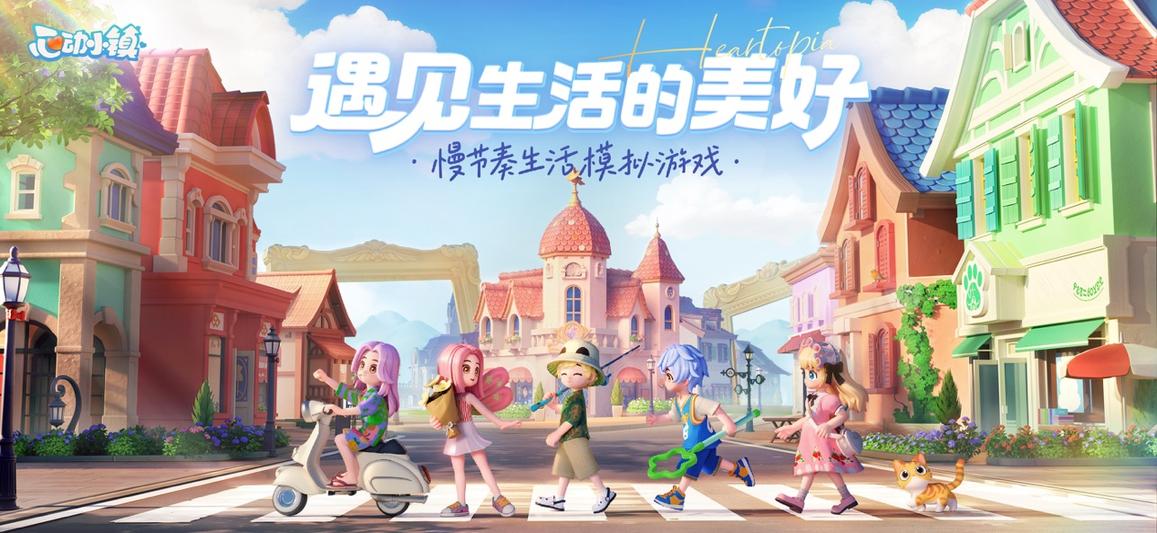 心动小镇官方正版0