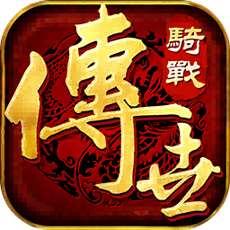 传世骑战版_logo