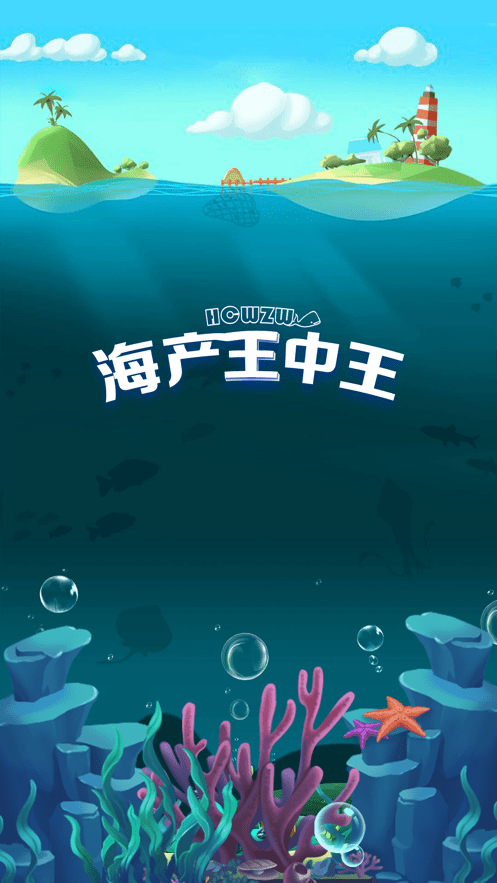 海产王中王0