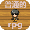 普通的rpg_logo