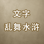 文字乱舞水浒_logo