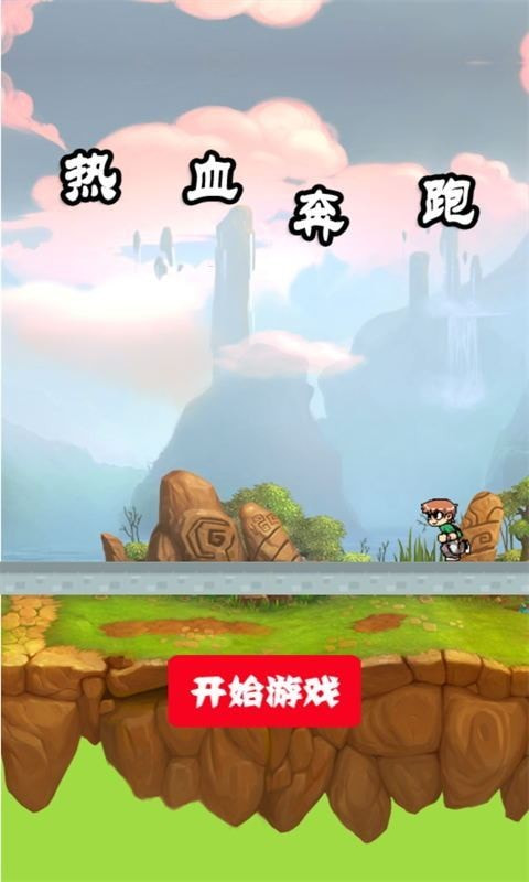 热血奔跑2