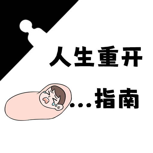 人生重开指南_logo
