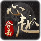 心趣合击全网通用版