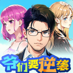 爷们要逆袭_logo