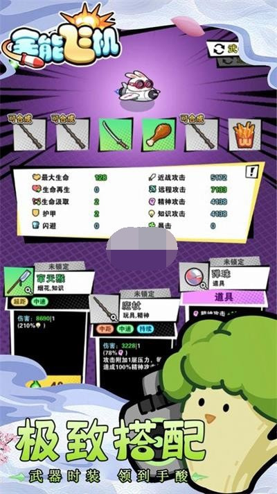 全能飞机2