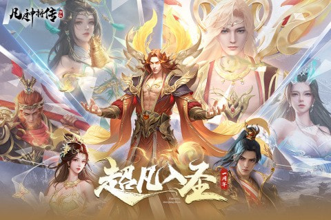 凡人神将传华为版3
