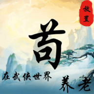 苟在武侠世界养老_logo