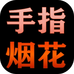 手指烟花_logo