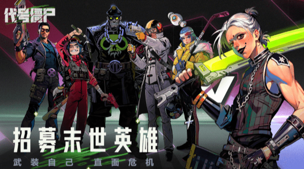 代号僵尸2
