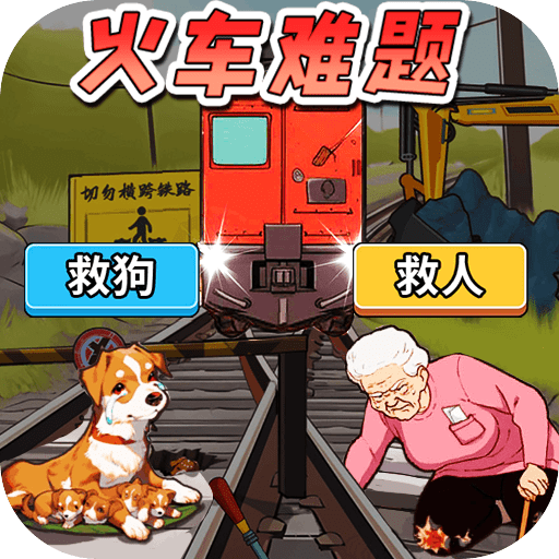 火车难题游戏手机版