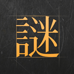 谜底答题_logo