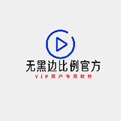 无黑边比例助手_logo