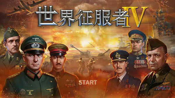 世界征服者4最新内购版0