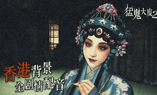 猛鬼大厦22