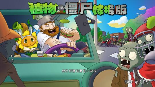 植物大战僵尸嫁接版0