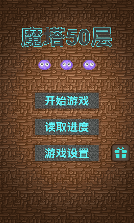 魔塔50层无敌版