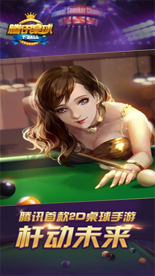 腾讯桌球2024最新版3